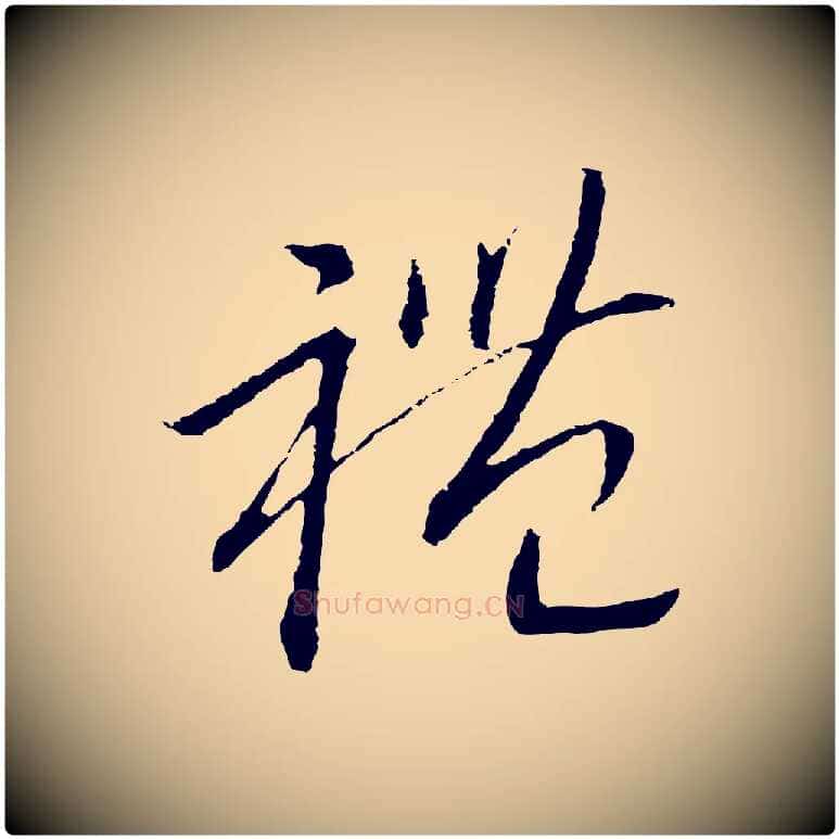 禮毛笔行书写法,摘自宋代高宗洛神赋