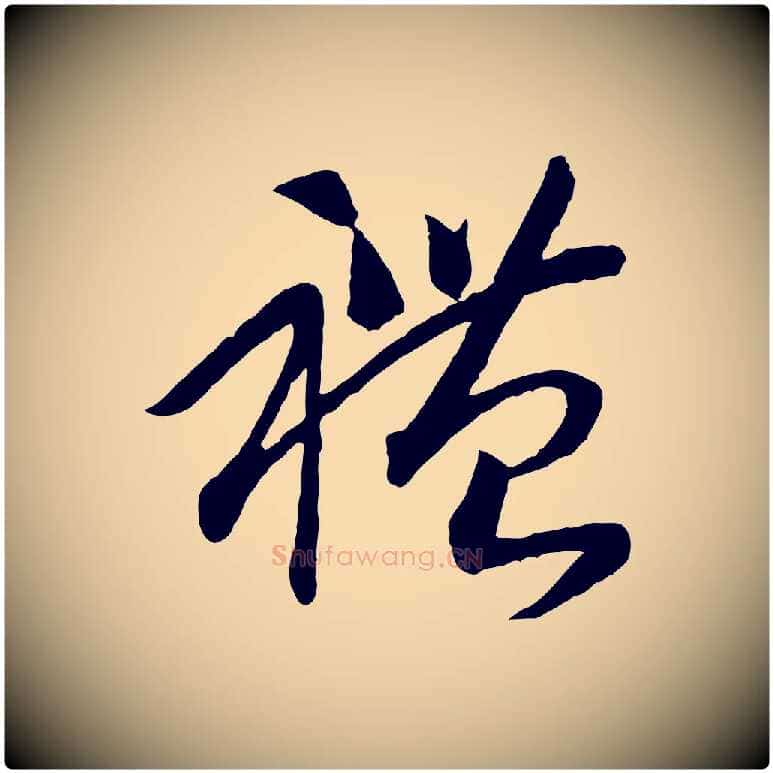 禮毛笔行书写法,摘自宋代高宗洛神赋