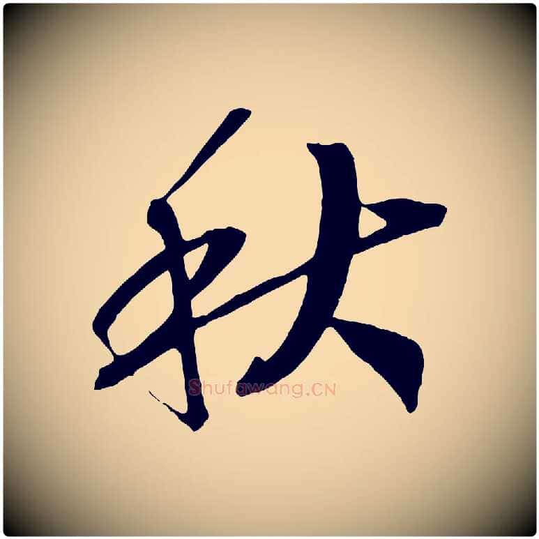 秋毛笔行书写法,摘自宋代高宗洛神赋