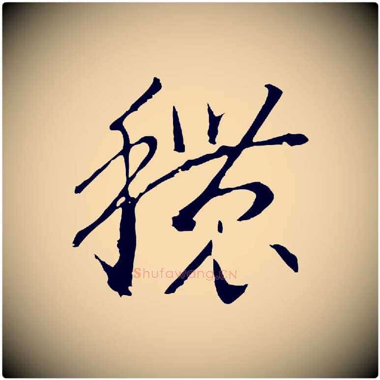 穠毛笔行书写法,摘自宋代高宗洛神赋