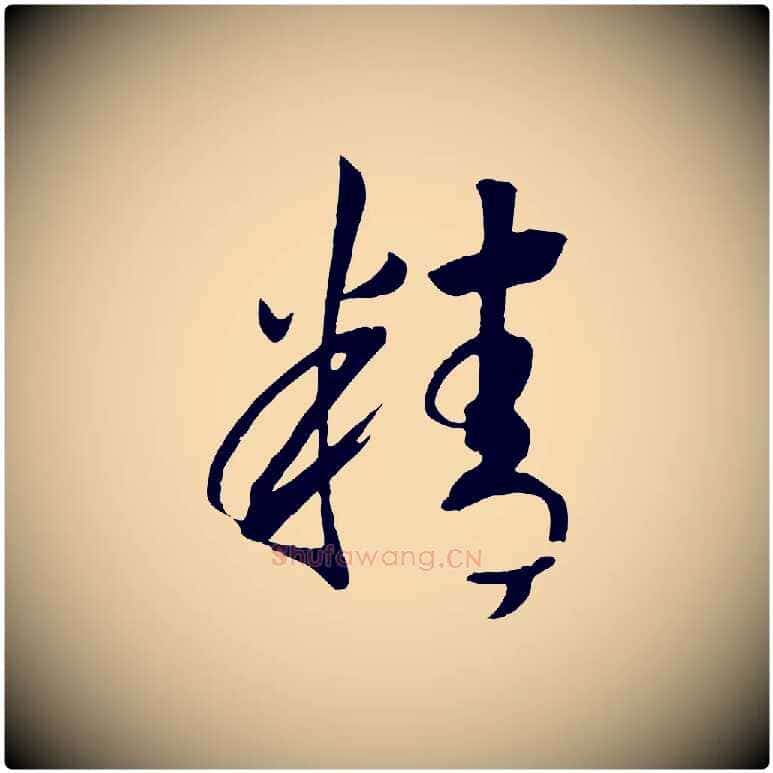 精毛笔行书写法,摘自宋代高宗洛神赋