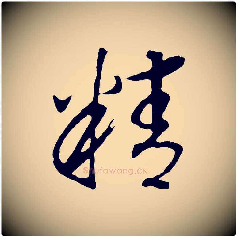 精毛笔行书写法,摘自宋代高宗洛神赋