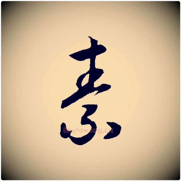 素毛笔行书写法,摘自宋代高宗洛神赋