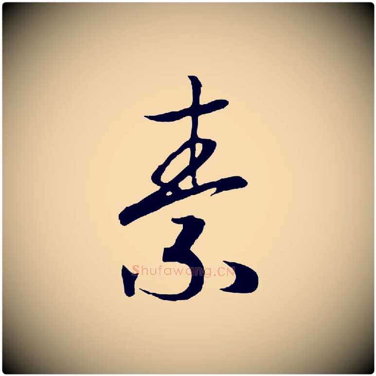 素毛笔行书写法,摘自宋代高宗洛神赋