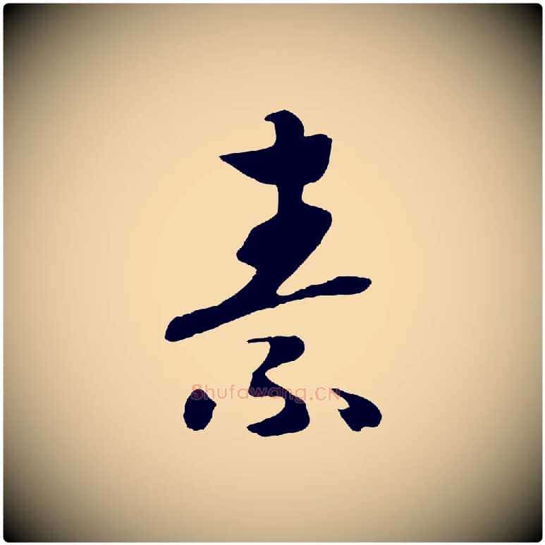 素毛笔行书写法,摘自宋代高宗洛神赋