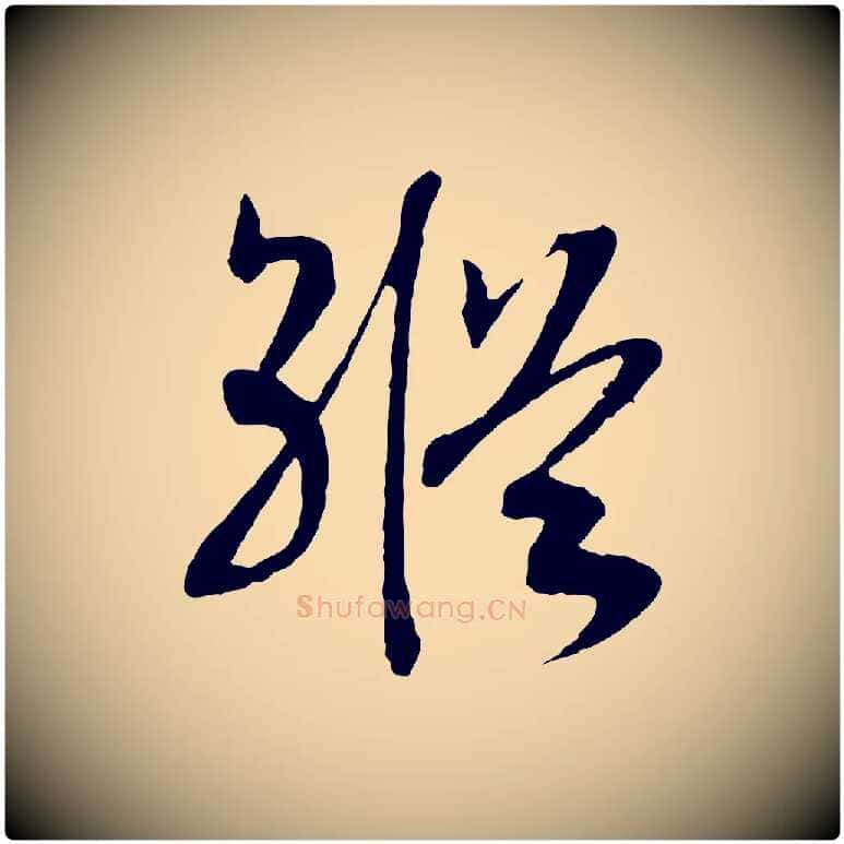 縱毛笔行书写法,摘自宋代高宗洛神赋