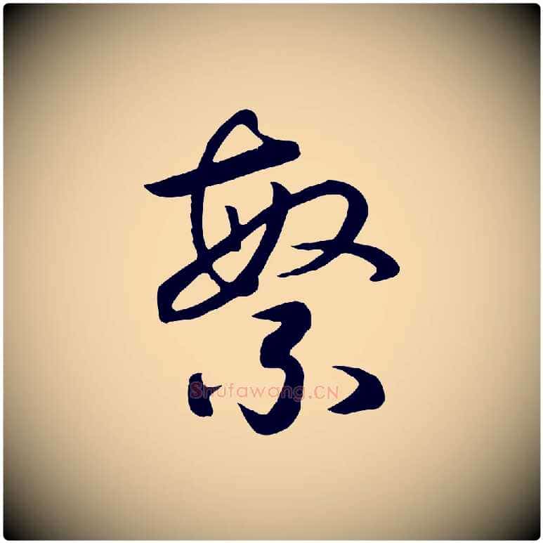 繁毛笔行书写法,摘自宋代高宗洛神赋