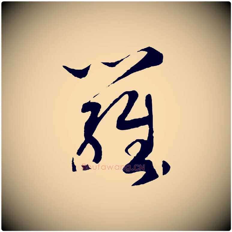 羅毛笔行书写法,摘自宋代高宗洛神赋