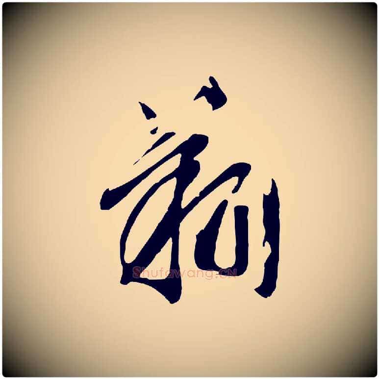 翔毛笔行书写法,摘自宋代高宗洛神赋