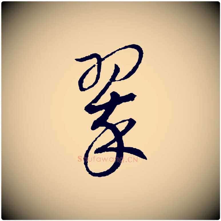 翠毛笔行书写法,摘自宋代高宗洛神赋