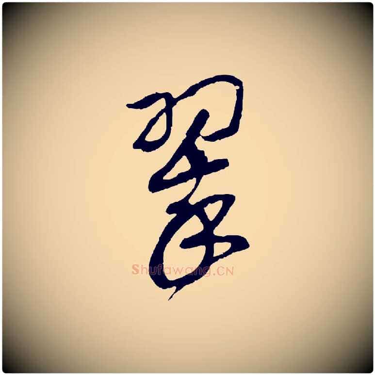 翠毛笔行书写法,摘自宋代高宗洛神赋
