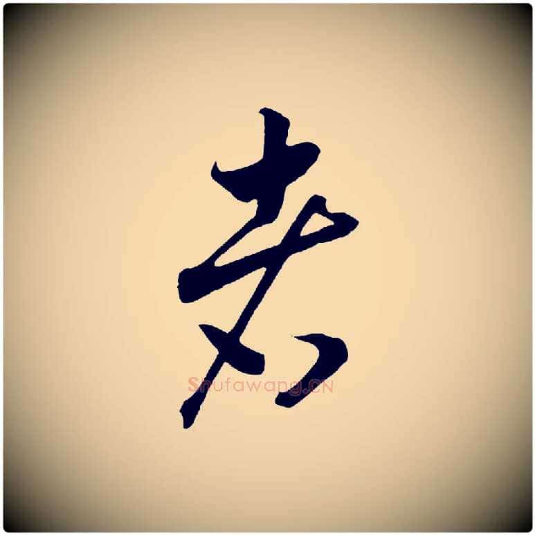 者毛笔行书写法,摘自宋代高宗洛神赋