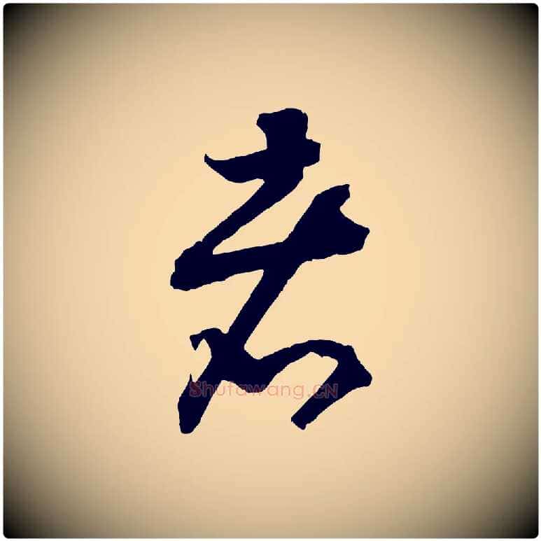 者毛笔行书写法,摘自宋代高宗洛神赋