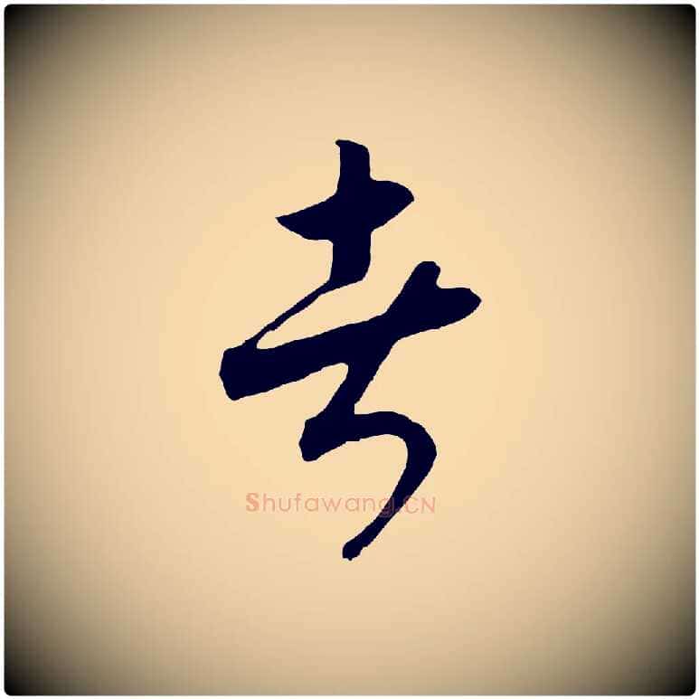 者毛笔行书写法,摘自宋代高宗洛神赋