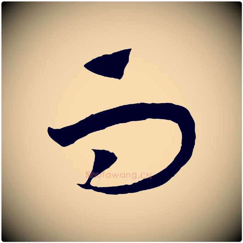 而毛笔行书写法,摘自宋代高宗洛神赋