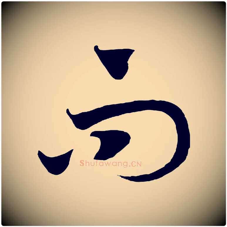 而毛笔行书写法,摘自宋代高宗洛神赋