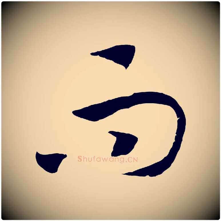 而毛笔行书写法,摘自宋代高宗洛神赋