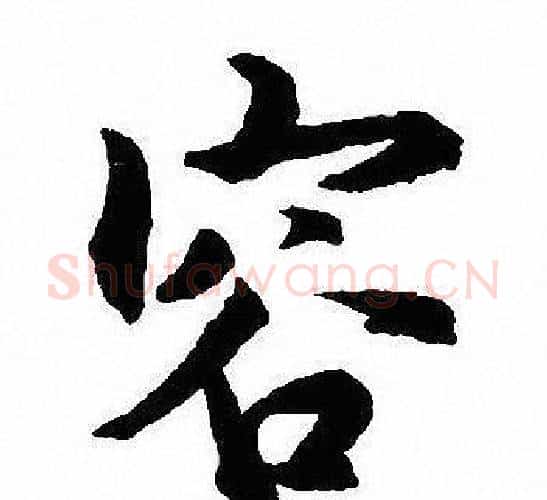 容字沈尹默毛笔行书书法写法,摘自沈尹默毛笔行书书法作品