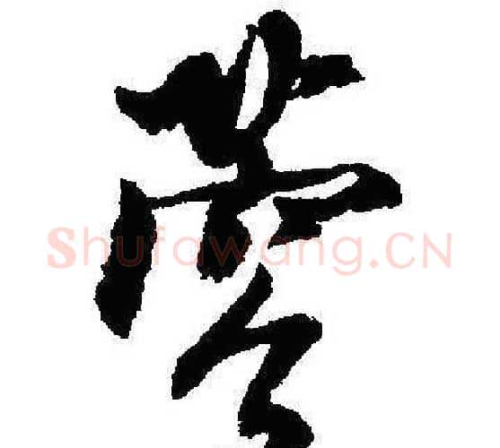 蓉字沈尹默毛笔行书书法写法,摘自沈尹默毛笔行书书法作品