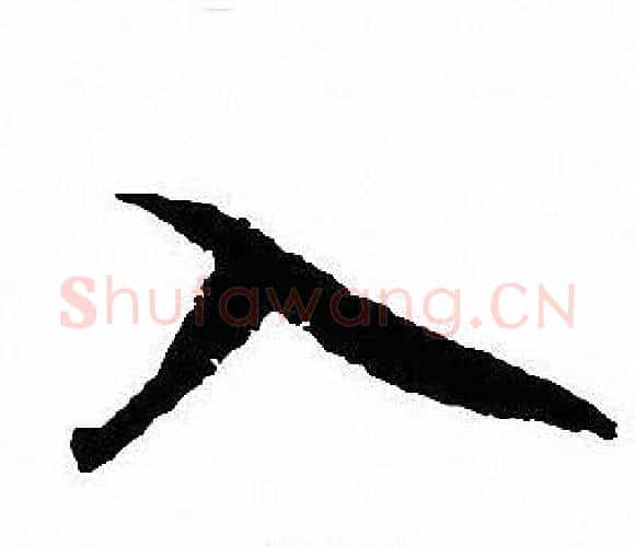 入字沈尹默毛笔行书书法写法,摘自沈尹默毛笔行书书法作品