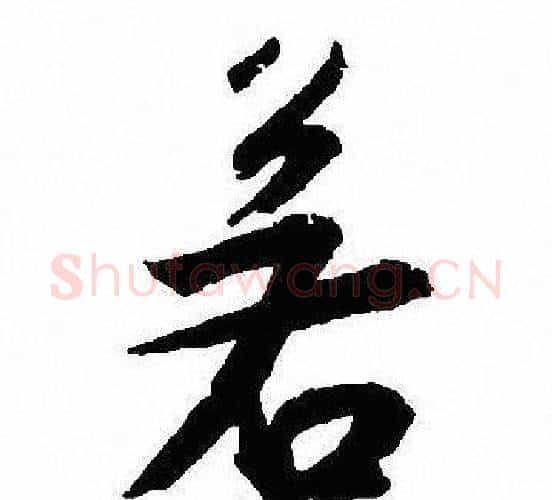 若字沈尹默毛笔行书书法写法,摘自沈尹默毛笔行书书法作品