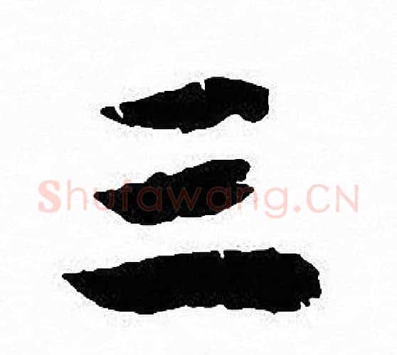 三字沈尹默毛笔行书书法写法,摘自沈尹默毛笔行书书法作品