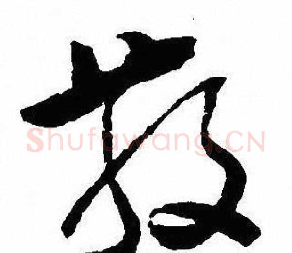 散字沈尹默毛笔行书书法写法,摘自沈尹默毛笔行书书法作品