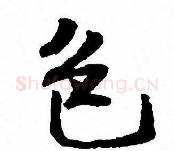 色字沈尹默毛笔行书书法写法,摘自沈尹默毛笔行书书法作品