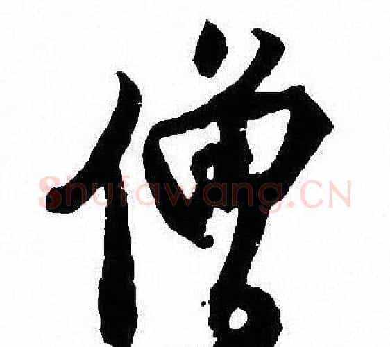 僧字沈尹默毛笔行书书法写法,摘自沈尹默毛笔行书书法作品