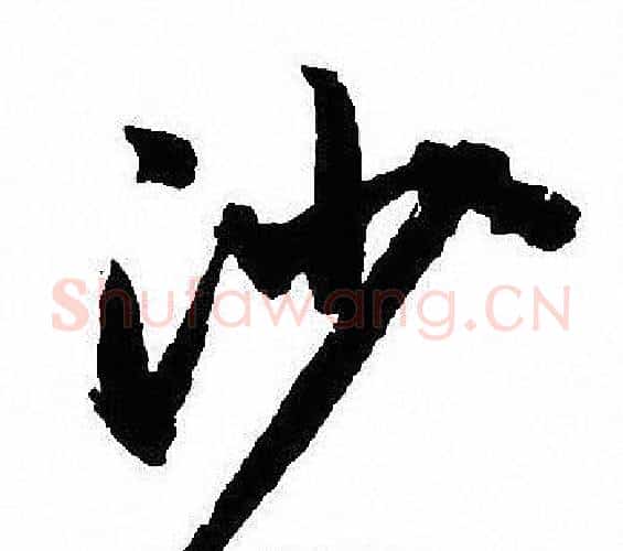沙字沈尹默毛笔行书书法写法,摘自沈尹默毛笔行书书法作品