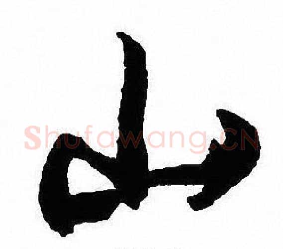 山字沈尹默毛笔行书书法写法,摘自沈尹默毛笔行书书法作品