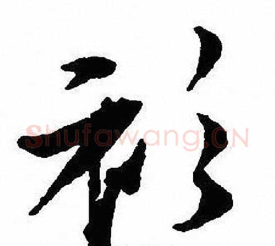 衫字沈尹默毛笔行书书法写法,摘自沈尹默毛笔行书书法作品
