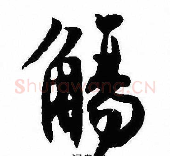 觴字沈尹默毛笔行书书法写法,摘自沈尹默毛笔行书书法作品