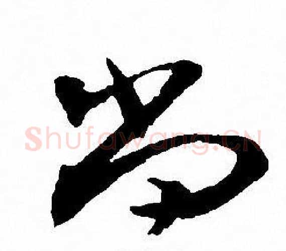 尚字沈尹默毛笔行书书法写法,摘自沈尹默毛笔行书书法作品