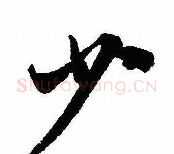 少字沈尹默毛笔行书书法写法,摘自沈尹默毛笔行书书法作品