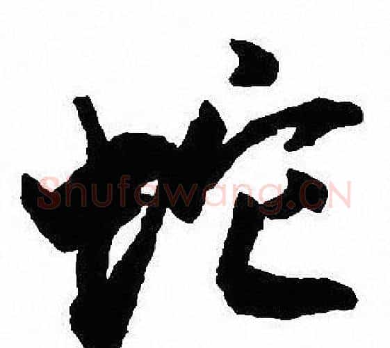 蛇字沈尹默毛笔行书书法写法,摘自沈尹默毛笔行书书法作品