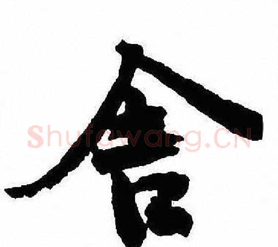 舍字沈尹默毛笔行书书法写法,摘自沈尹默毛笔行书书法作品