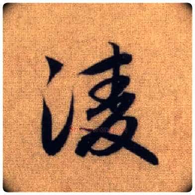 凌毛笔行书写法,摘自元赵孟頫前后赤壁赋