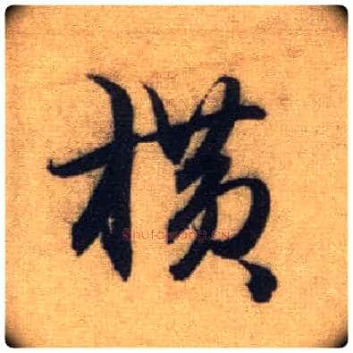 横毛笔行书写法,摘自元赵孟頫前后赤壁赋