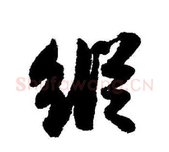 縱字苏轼毛笔行书书法写法,摘自苏轼毛笔行书书法作品