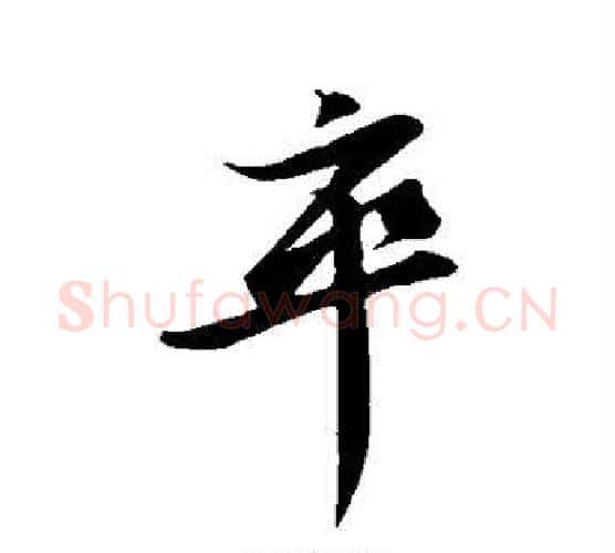 卒字苏轼毛笔行书书法写法,摘自苏轼毛笔行书书法作品