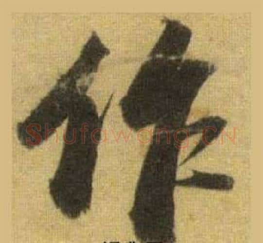 作字苏轼毛笔行书书法写法,摘自洞庭春色赋中山松醪赋合卷