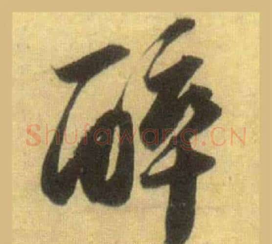 醉字苏轼毛笔行书书法写法,摘自洞庭春色赋中山松醪赋合卷