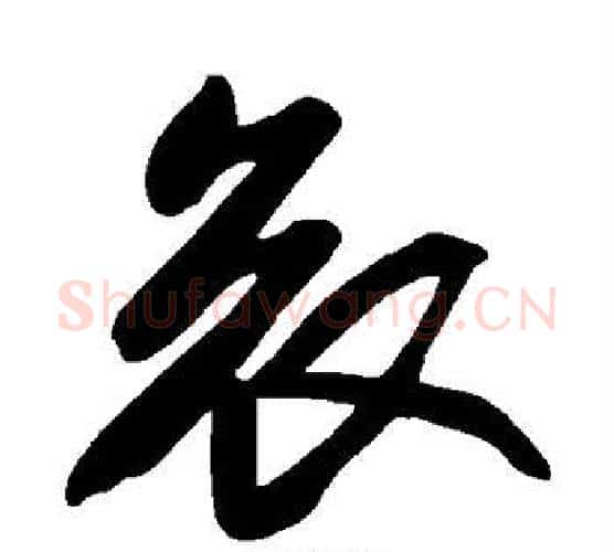 哀字苏轼毛笔行书书法写法,摘自苏轼毛笔行书书法作品