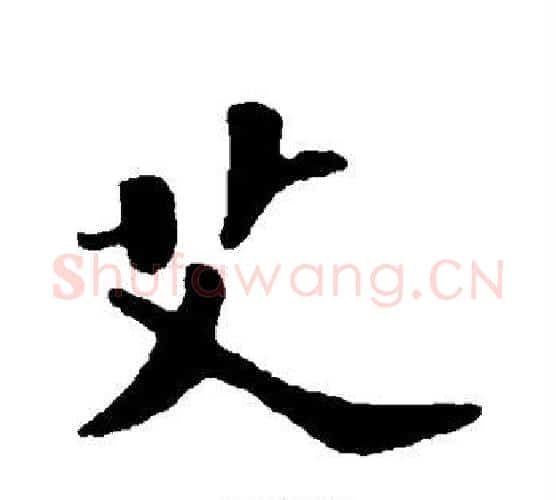艾字苏轼毛笔行书书法写法,摘自苏轼毛笔行书书法作品