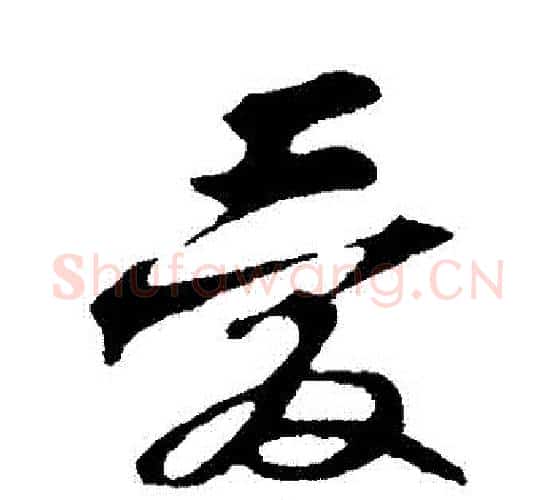 愛字苏轼毛笔行书书法写法,摘自苏轼毛笔行书书法作品