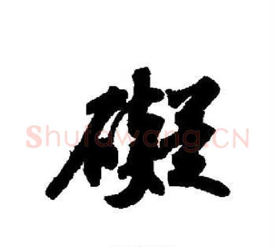 碍字苏轼毛笔行书书法写法,摘自苏轼毛笔行书书法作品