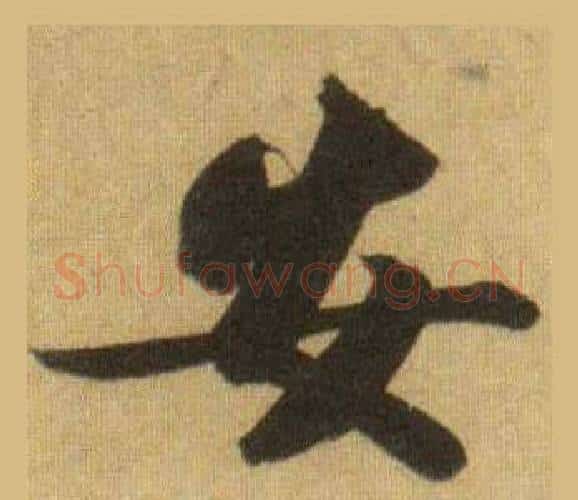 安字苏轼毛笔行书书法写法,摘自洞庭春色赋中山松醪赋合卷