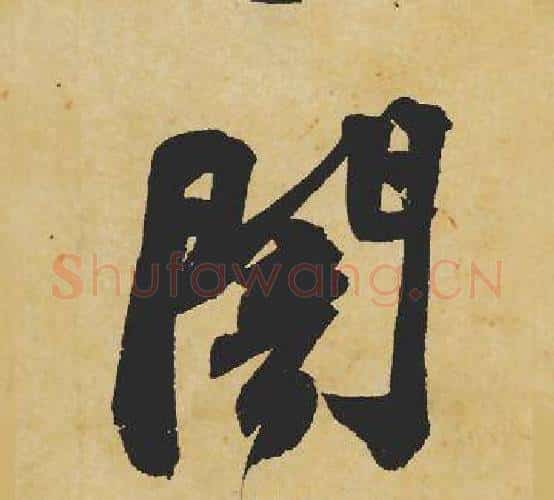 闇字苏轼毛笔行书书法写法,摘自苏轼毛笔行书书法作品
