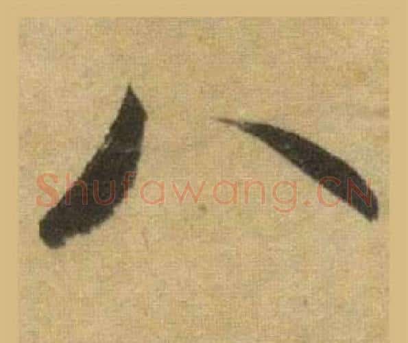 八字苏轼毛笔行书书法写法,摘自洞庭春色赋中山松醪赋合卷